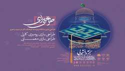 پوسترهای بیست و دومین جشنواره بین المللی امام رضا (ع) در بخش دانشجویی منتشر شد